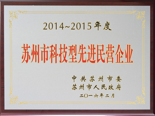老街玉祥集团公司获评”苏州市科技型先进民营企业”